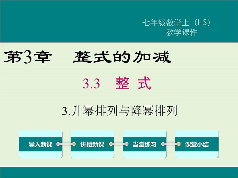 3.3.3 升幂排列与降幂排列  PPT课件01