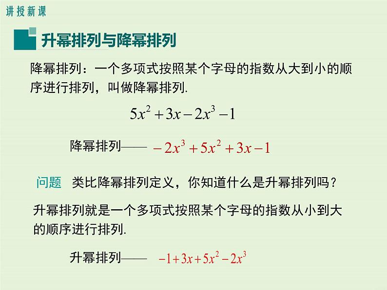 3.3.3 升幂排列与降幂排列  PPT课件04