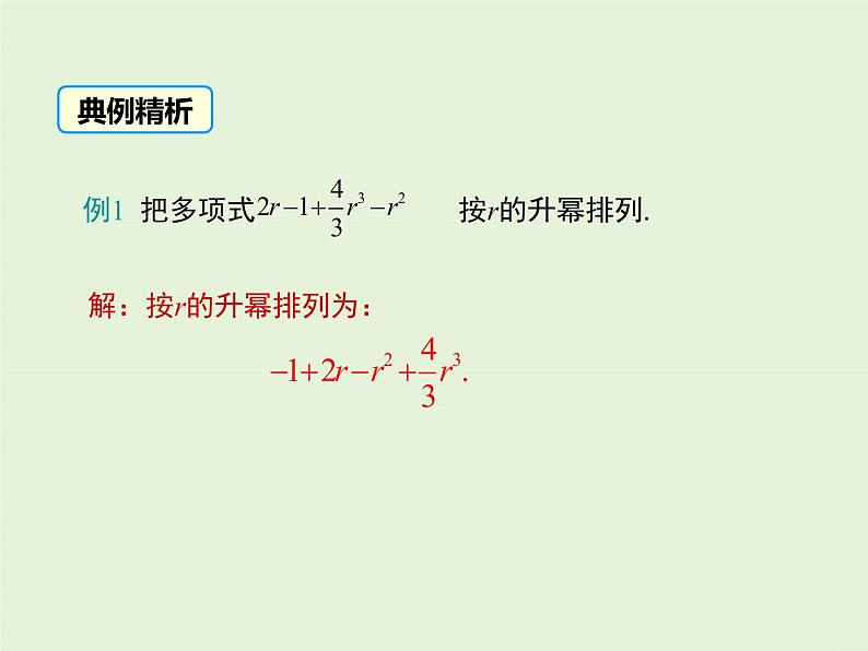 3.3.3 升幂排列与降幂排列  PPT课件05