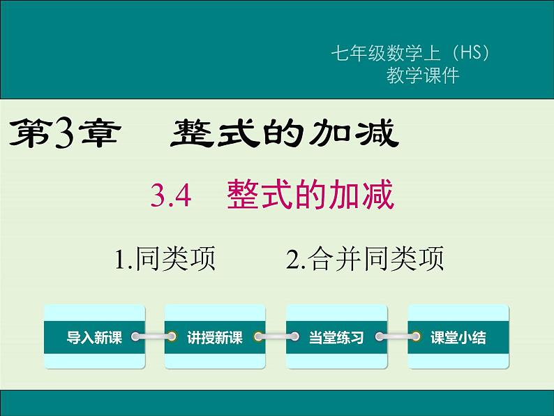 3.4.1 同类项 3.4.2 合并同类项  PPT课件01