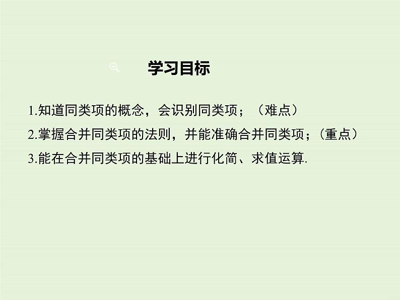 3.4.1 同类项 3.4.2 合并同类项  PPT课件02