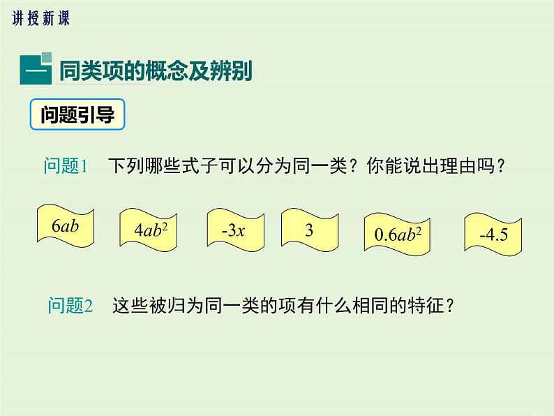 3.4.1 同类项 3.4.2 合并同类项  PPT课件05