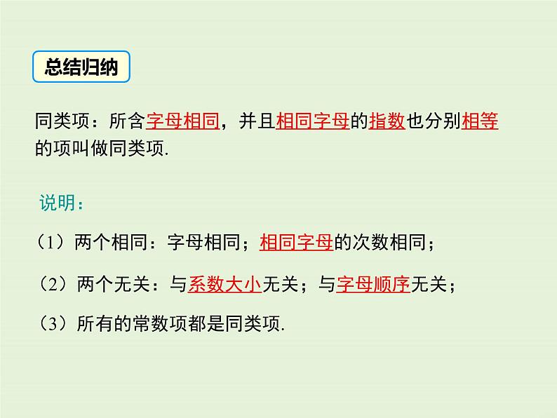 3.4.1 同类项 3.4.2 合并同类项  PPT课件06