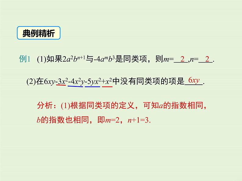 3.4.1 同类项 3.4.2 合并同类项  PPT课件08