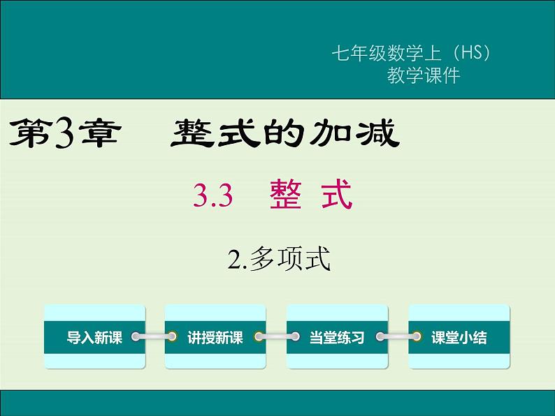 3.3.2 多项式  PPT课件第1页