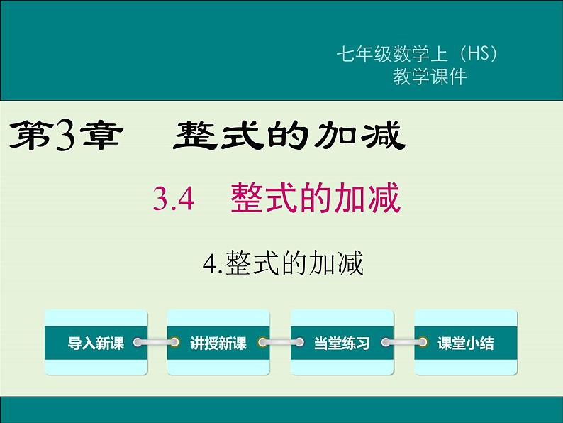 3.4.4 整式的加减  PPT课件01