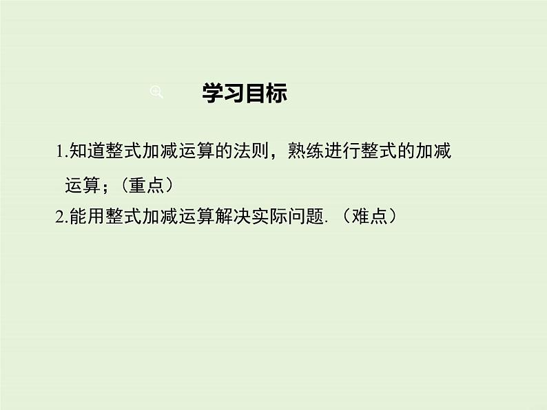 3.4.4 整式的加减  PPT课件02