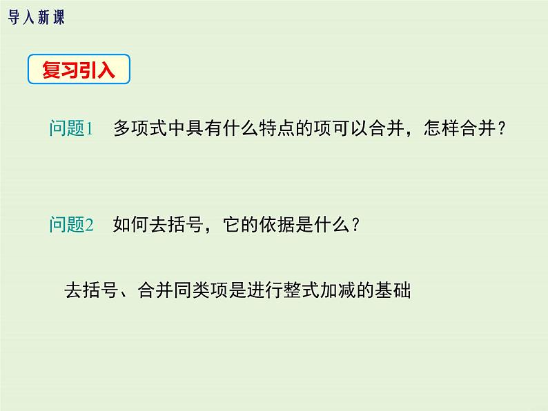 3.4.4 整式的加减  PPT课件03