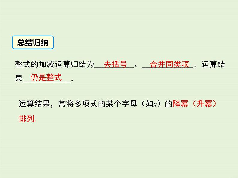 3.4.4 整式的加减  PPT课件06