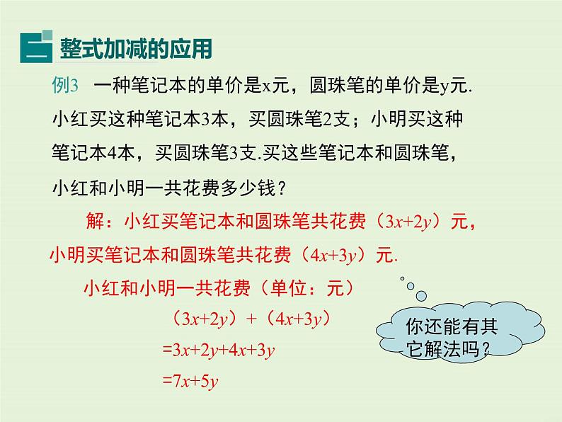 3.4.4 整式的加减  PPT课件07