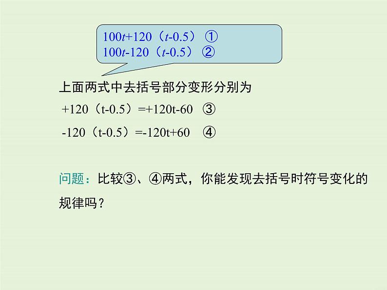 3.4.3 去括号与添括号  PPT课件05