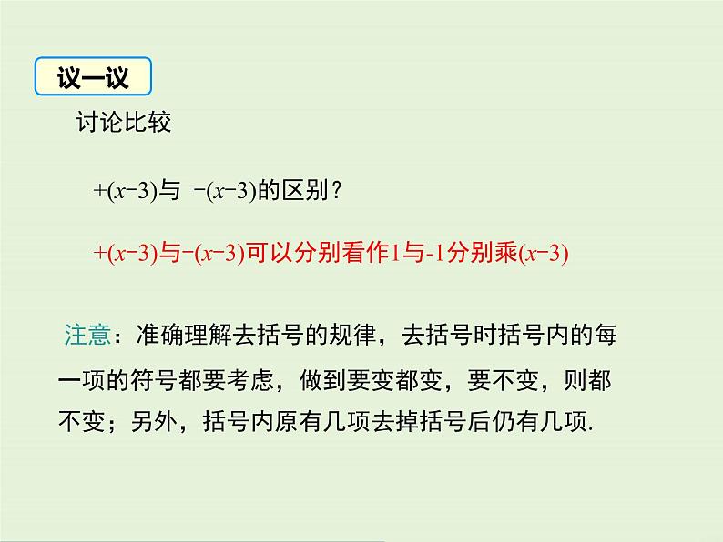 3.4.3 去括号与添括号  PPT课件07