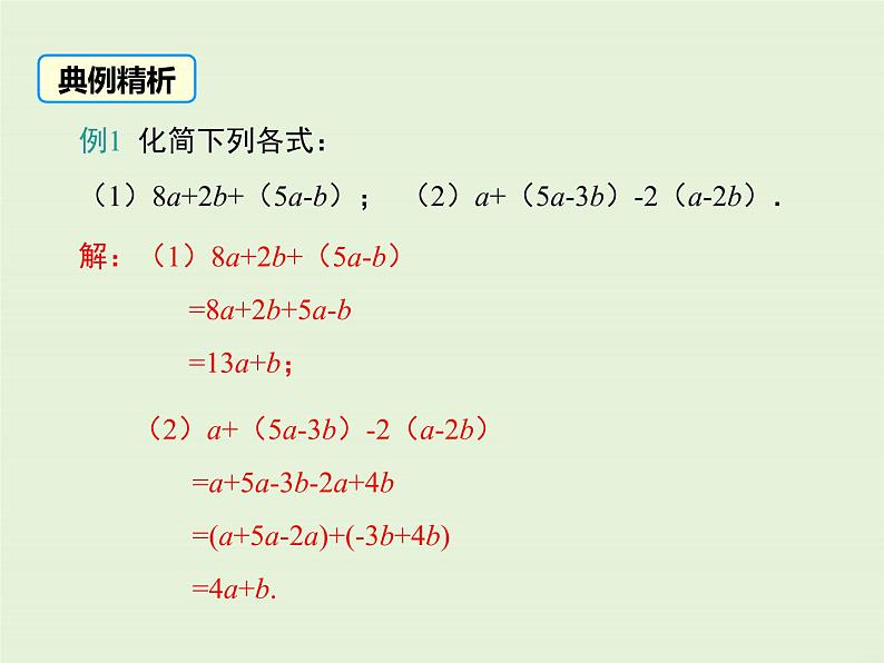 3.4.3 去括号与添括号  PPT课件08