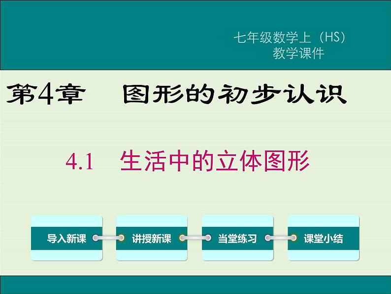 4.1 生活中的立体图形  PPT课件01