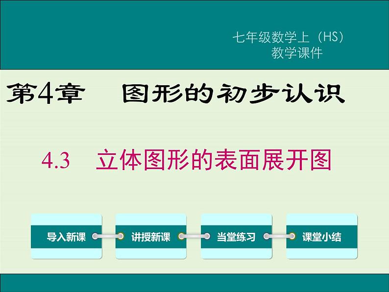 4.3 立体图形的表面展开图  PPT课件01