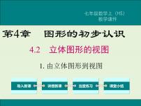 初中数学华师大版七年级上册1 由立体图形到视图优秀课件ppt