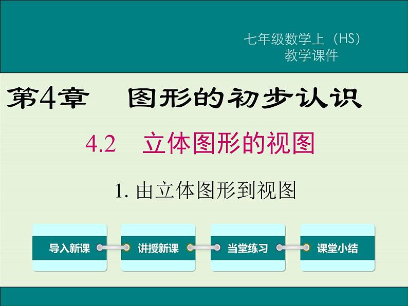 4.2.1 由立体图形到视图  PPT课件01