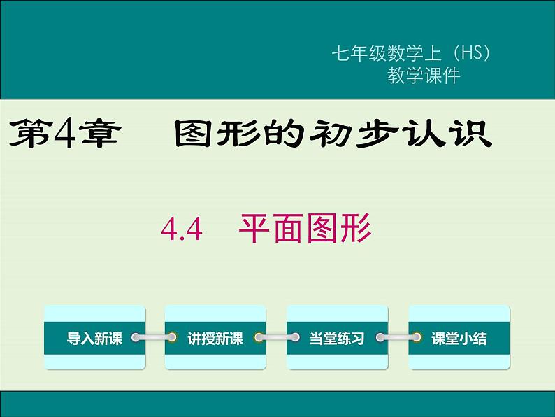 4.4 平面图形  PPT课件01