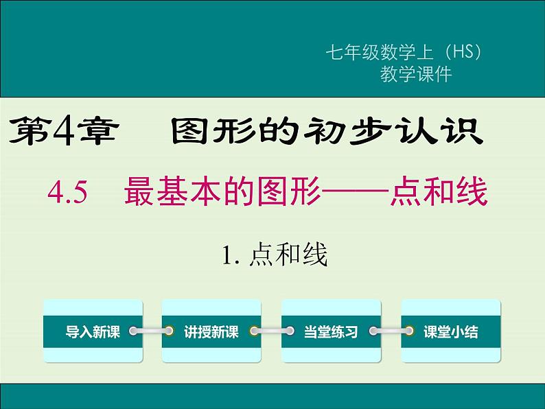 4.5.1 点和线  PPT课件01