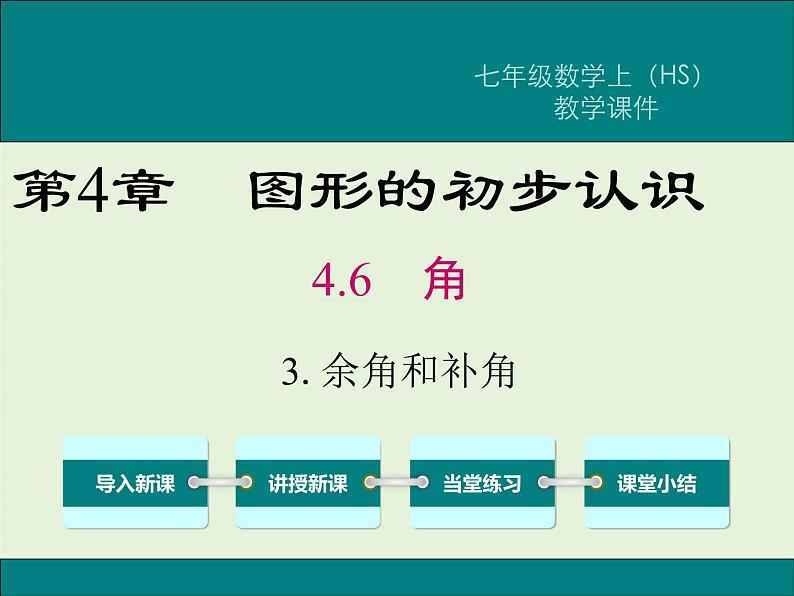 4.6.3 余角和补角  PPT课件第1页