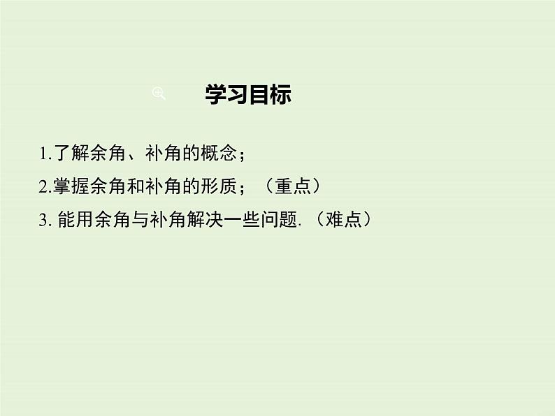 4.6.3 余角和补角  PPT课件第2页