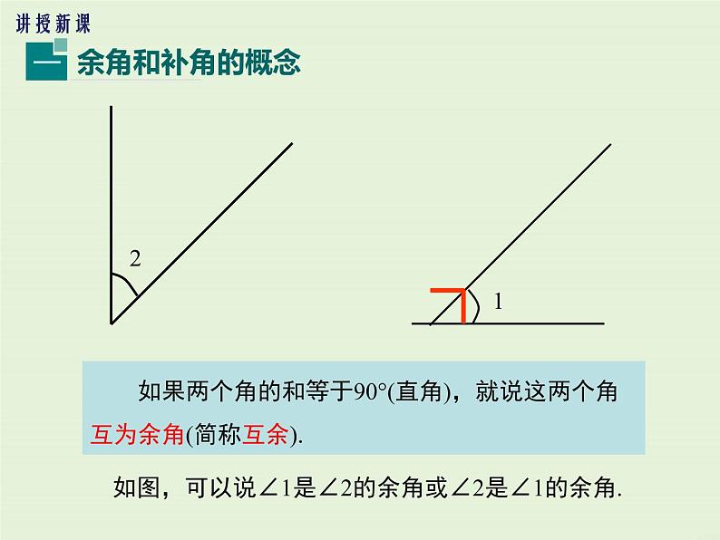 4.6.3 余角和补角  PPT课件第5页