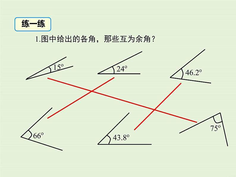 4.6.3 余角和补角  PPT课件第7页