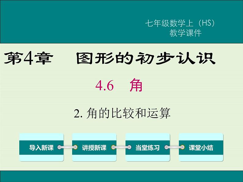 4.6.2 角的比较和运算  PPT课件第1页