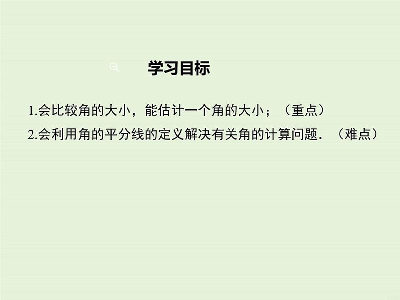 4.6.2 角的比较和运算  PPT课件02