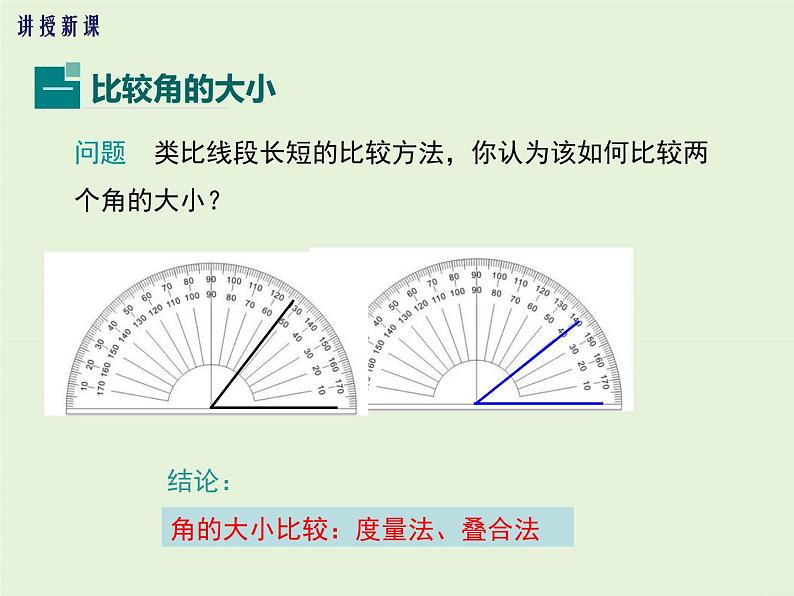 4.6.2 角的比较和运算  PPT课件第5页