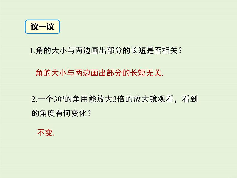 4.6.2 角的比较和运算  PPT课件第7页