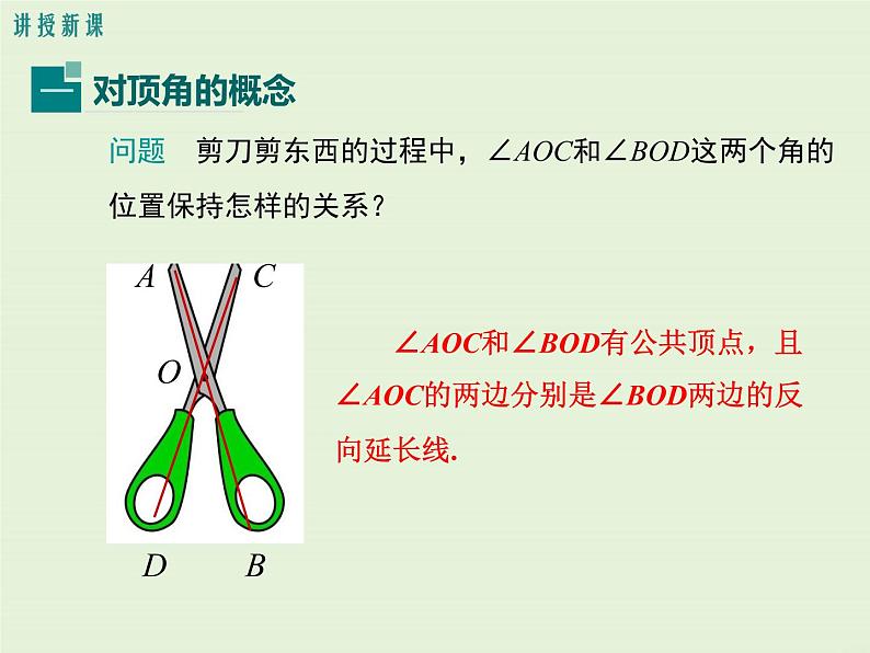 5.1.1 对顶角  PPT课件06