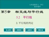 数学华师大版第5章 相交线与平行线5.2  平行线2 平行线的判定优秀ppt课件