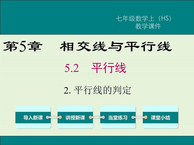 5.2.2 平行线的判定  PPT课件01