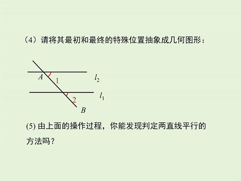 5.2.2 平行线的判定  PPT课件08