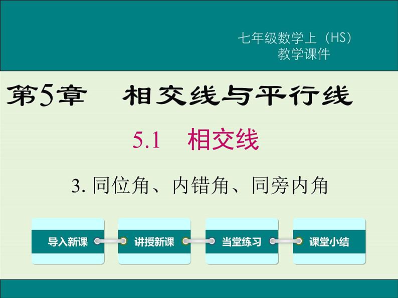 5.1.3 同位角、内错角、同旁内角  PPT课件01