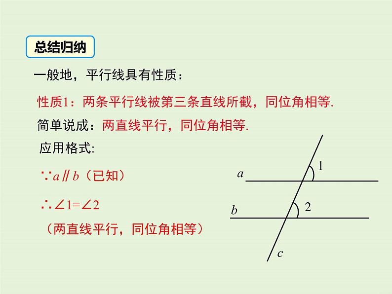 5.2.3 平行线的性质  PPT课件08