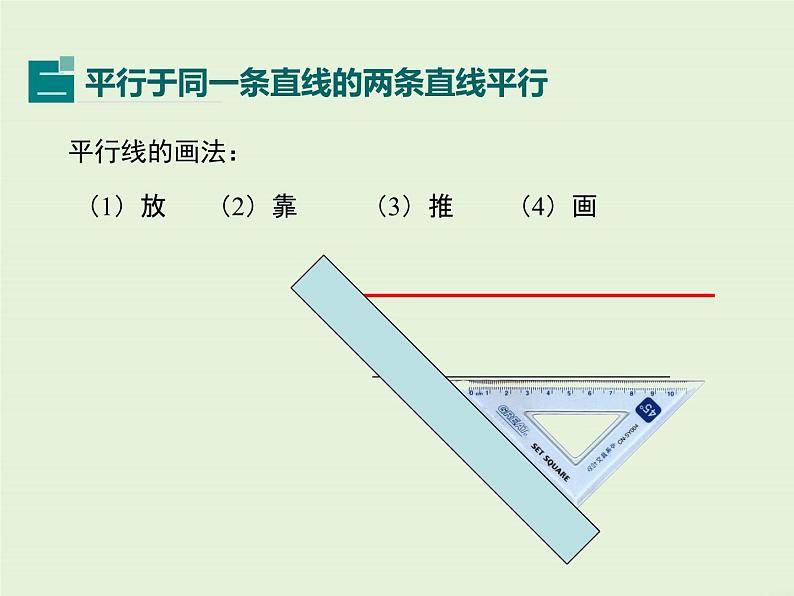 5.2.1 平行线  PPT课件07