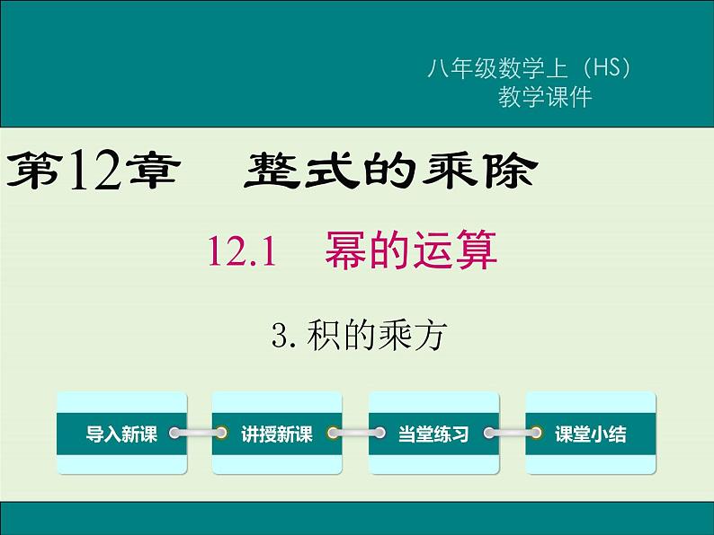 12.1.3 积的乘方  PPT课件01