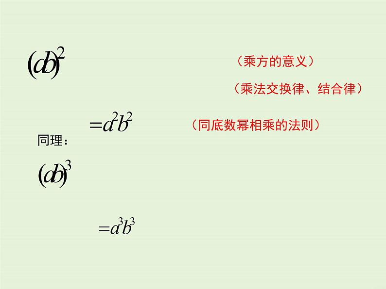 12.1.3 积的乘方  PPT课件06