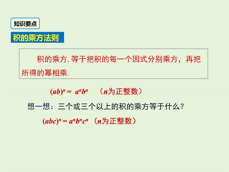 12.1.3 积的乘方  PPT课件08