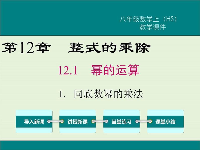 12.1.1 同底数幂的乘方  PPT课件01