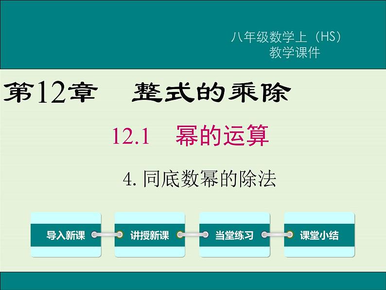 12.1.4 同底数幂的除法  PPT课件01