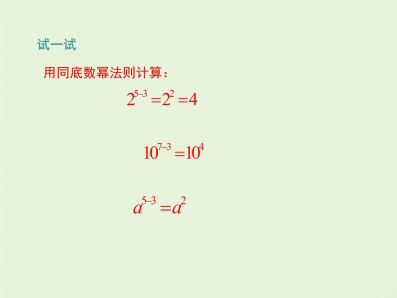 12.1.4 同底数幂的除法  PPT课件07