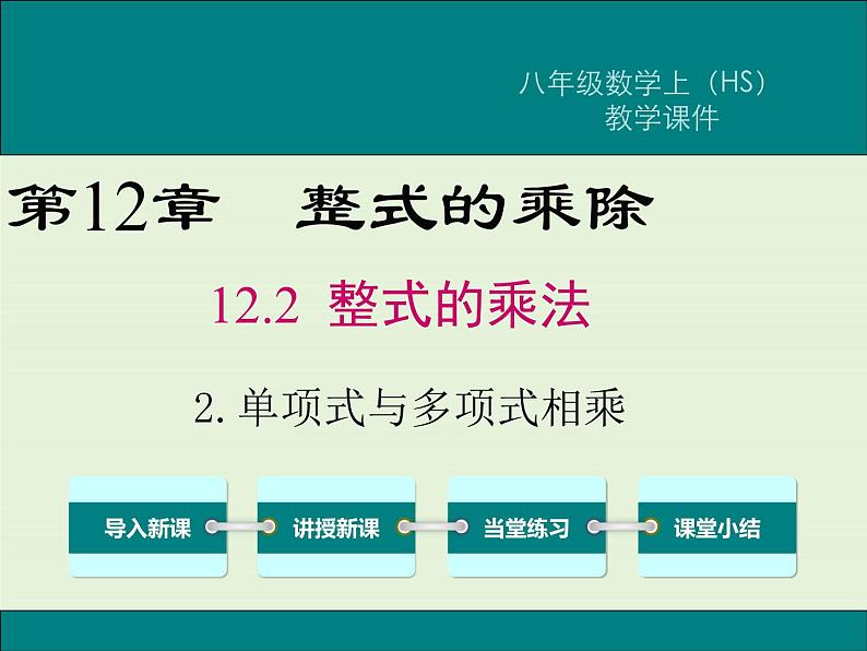 12.2.2 单项式与多项式相乘  PPT课件01