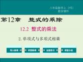 12.2.2 单项式与多项式相乘  PPT课件