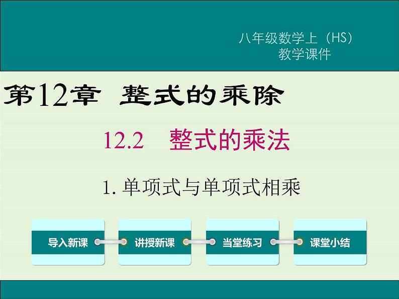 12.2.1 单项式与单项式相乘  PPT课件01