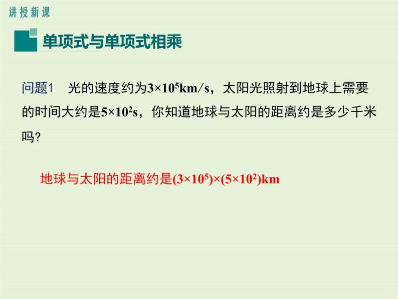 12.2.1 单项式与单项式相乘  PPT课件04