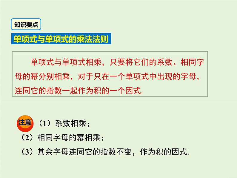 12.2.1 单项式与单项式相乘  PPT课件06