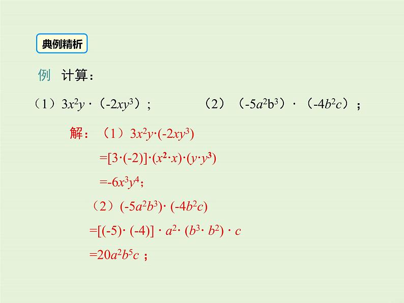 12.2.1 单项式与单项式相乘  PPT课件07